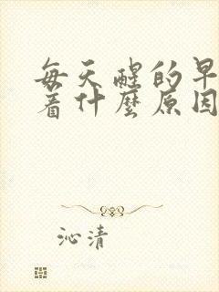 每天醒的早睡不着什么原因