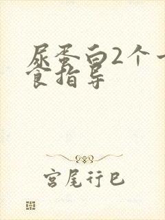 尿蛋白2个十饮食指导