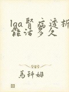 lga肾病透析能活多久