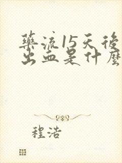 药流15天后又出血是什么原因