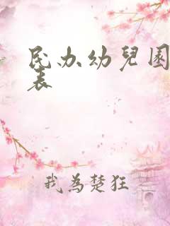 民办幼儿园一览表