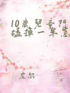 10岁儿童门牙磕掉一半怎么办