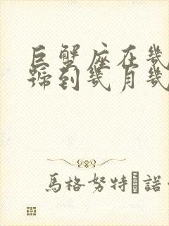 巨蟹座在几月几号到几月几号