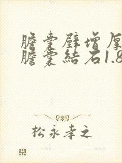 胆囊壁增厚毛糙胆囊结石1.8