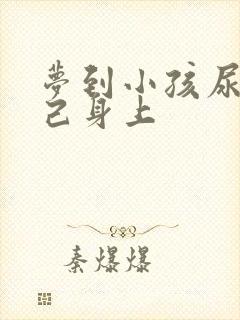 梦到小孩尿到自己身上