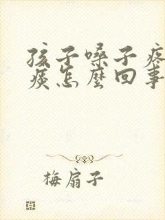 孩子嗓子疼有黄痰怎么回事