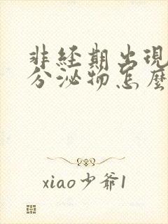 非经期出现褐色分泌物怎么回事