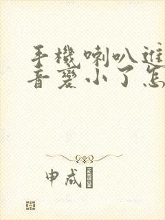 手机喇叭进水声音变小了怎么办