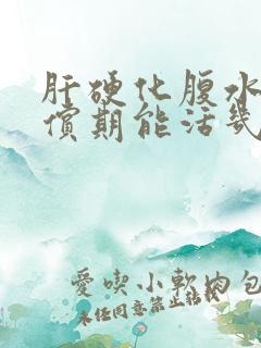 肝硬化腹水失代偿期能活几年