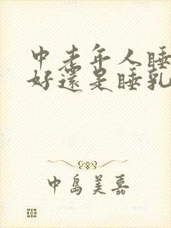 中老年人睡棕垫好还是睡乳胶床垫好