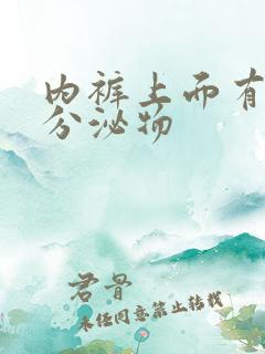 内裤上面有黄色分泌物