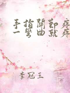 手指关节疼肿胀一弯曲就疼