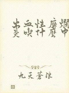 出血性糜烂性胃炎吃什么中药