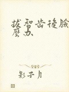 拔智齿后脸肿怎么办