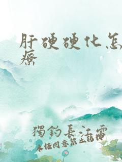 肝硬硬化怎么治疗