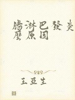 肠淋巴发炎是什么原因