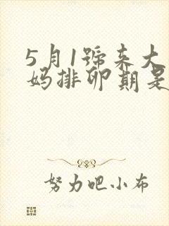 5月1号来大姨妈排卵期是什么时候