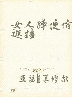 女人蹲便偷拍无遮挡