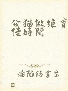 公猫做绝育的最佳时间