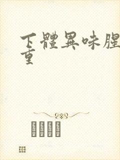 下体异味腥臭味重