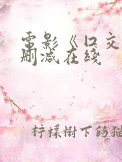 电影《囗交》无删减在线