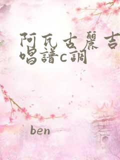 阿瓦古丽吉他弹唱谱c调