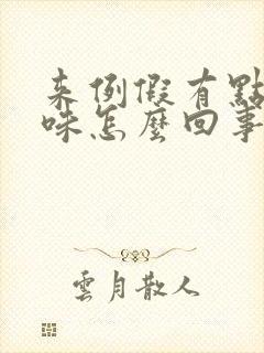 来例假有点腥臭味怎么回事