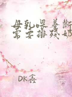 母乳喂养断奶后需要排残奶吗