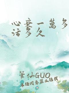 心衰一万多还能活多久