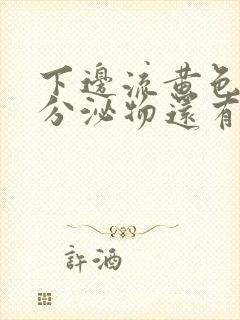 下边流黄色水状分泌物还有腥味