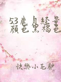 53岁月经量少颜色黑褐色是什么原因