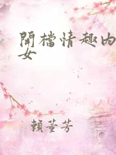 开档情趣内衣美女