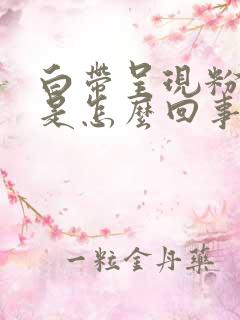 白带呈现粉红色是怎么回事