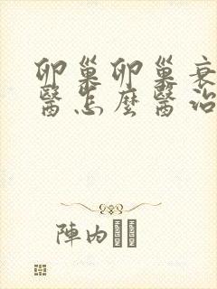 卵巢卵巢衰退中医怎么医治好