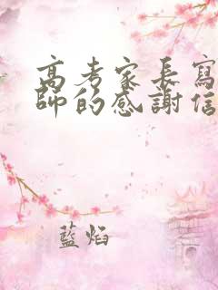 高考家长写给老师的感谢信