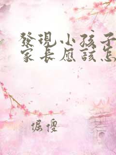 发现小孩子偷钱家长应该怎么办