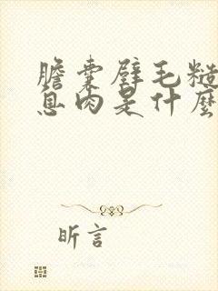 胆囊壁毛糙胆囊息肉是什么意思