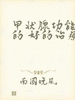 甲状腺功能减退的 好的治疗方法