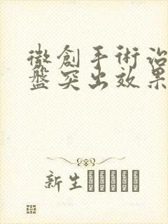 微创手术治腰间盘突出效果好吗