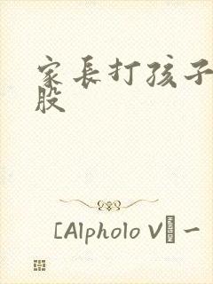 家长打孩子光屁股