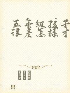 五年级孩子语文很差怎样才能提高