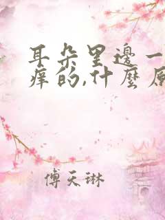 耳朵里边一直痒痒的,什么原因引起的?