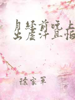 月经前晚上睡觉出虚汗且怕冷