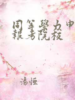 同等学力申硕 报考院校