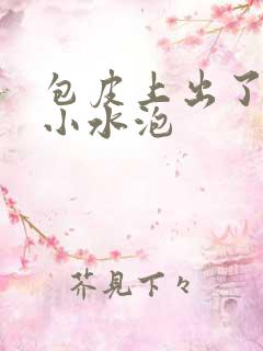 包皮上出了很多小水泡