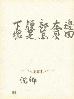 下腹部左边有硬块是怎么回事