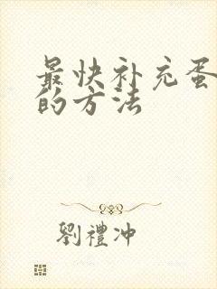 最快补充蛋白质的方法