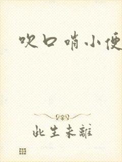 吹口哨小便声音