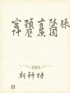 宫颈有坠胀感是什么原因