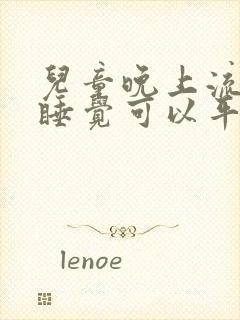 儿童晚上流鼻血睡觉可以平躺睡吗